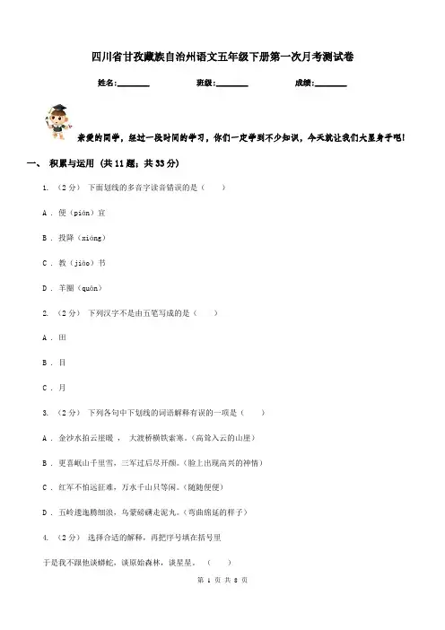 四川省甘孜藏族自治州语文五年级下册第一次月考测试卷