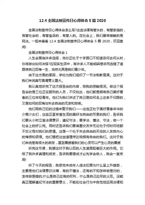 12.4全国法制宣传日心得体会5篇2020