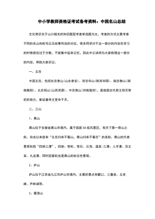 中小学教师资格证考试备考资料：中国名山总结