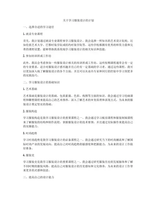 关于学习服装设计的计划