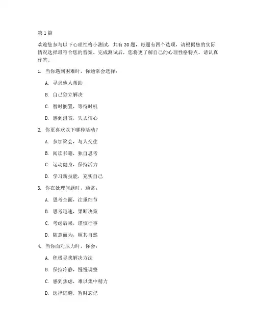 心理性格小测试题30题(3篇)