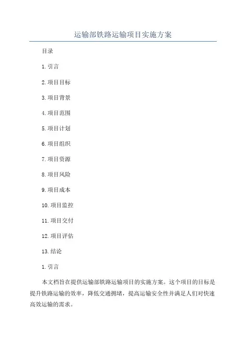 运输部铁路运输项目实施方案