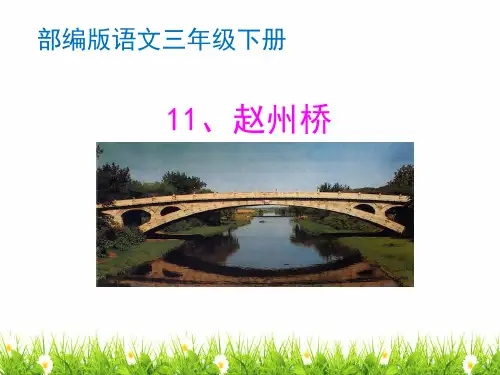 最新部编人教版小学三年级下册语文《赵州桥》精品课件