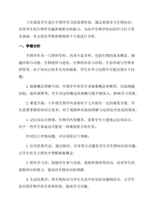 八年级生物学学情教情分析