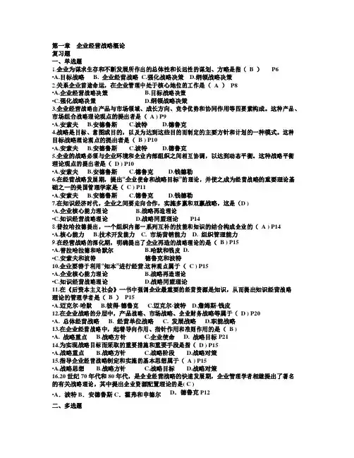 企业经营战略试题
