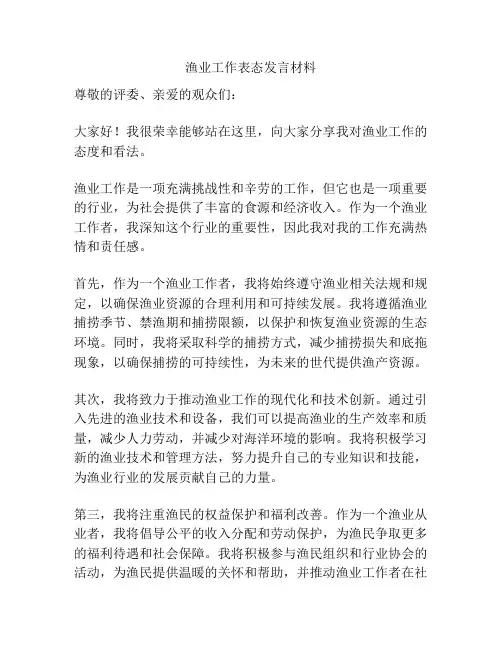 渔业工作表态发言材料