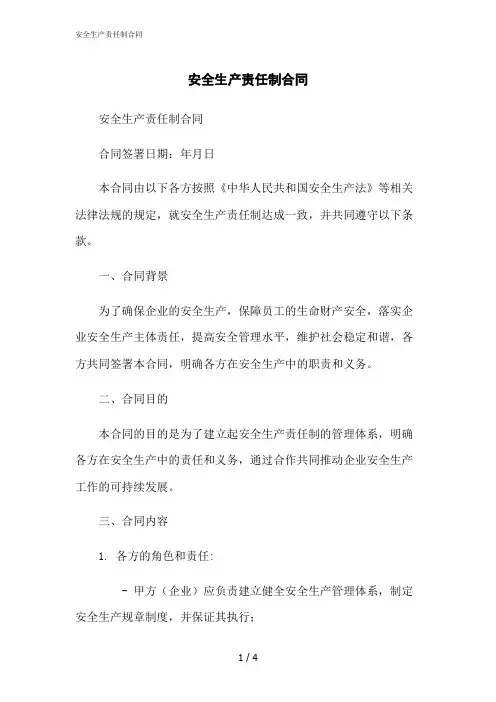 2023修正版安全生产责任制合同