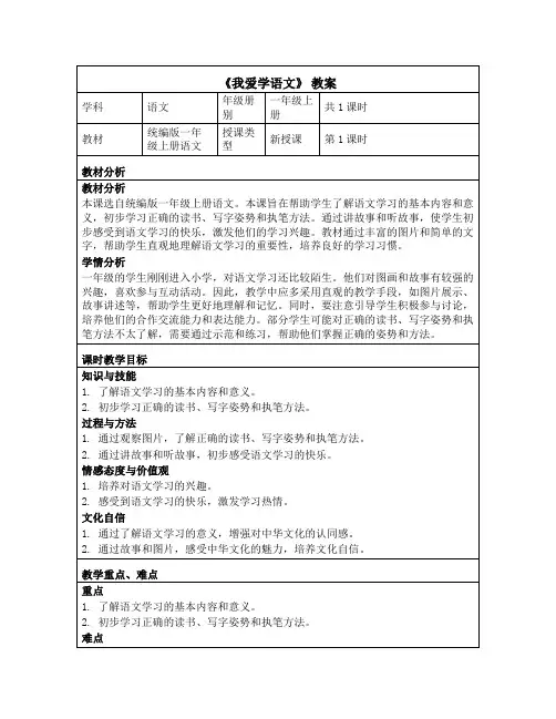 2024年秋一年级上册4我爱学语文 教案(表格式)