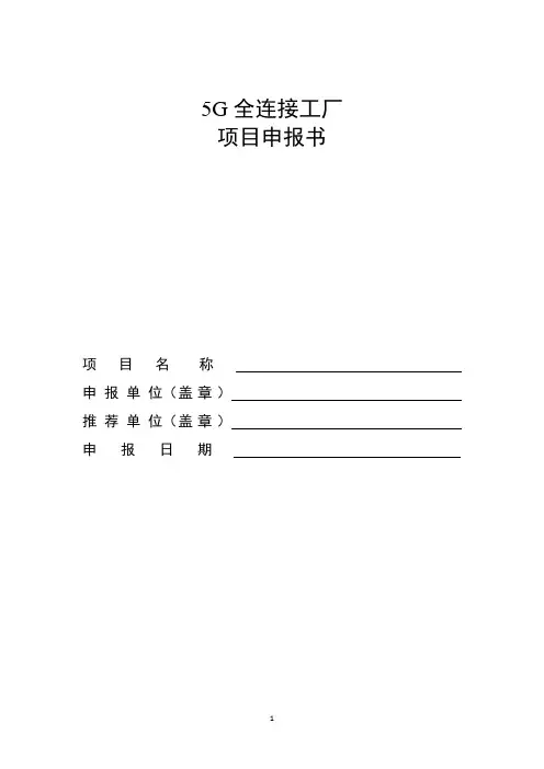 企业5G全连接工厂项目申报书