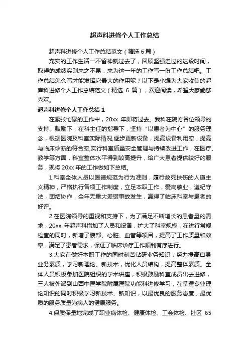 超声科进修个人工作总结范文（精选6篇）