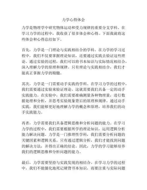 力学心得体会
