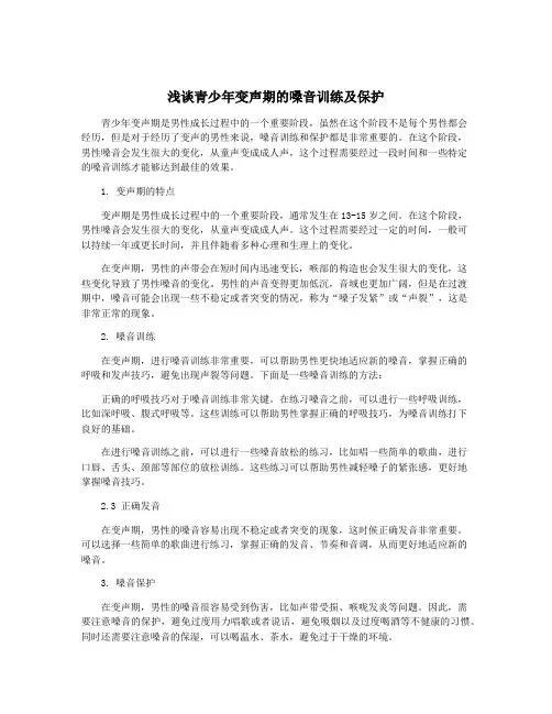 浅谈青少年变声期的嗓音训练及保护