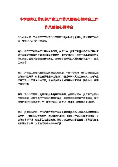 小学教师工作纪律严肃工作作风整顿心得体会工作作风整顿心得体会
