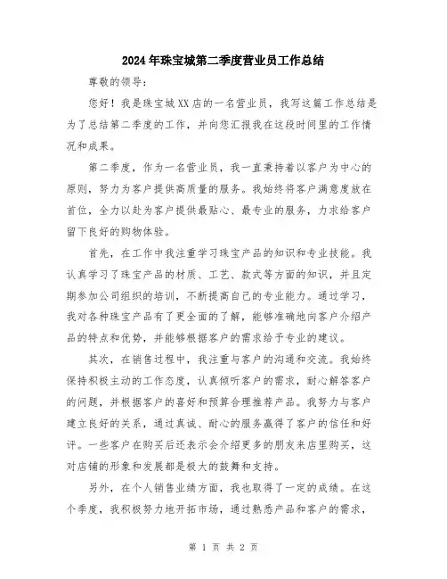 2024年珠宝城第二季度营业员工作总结