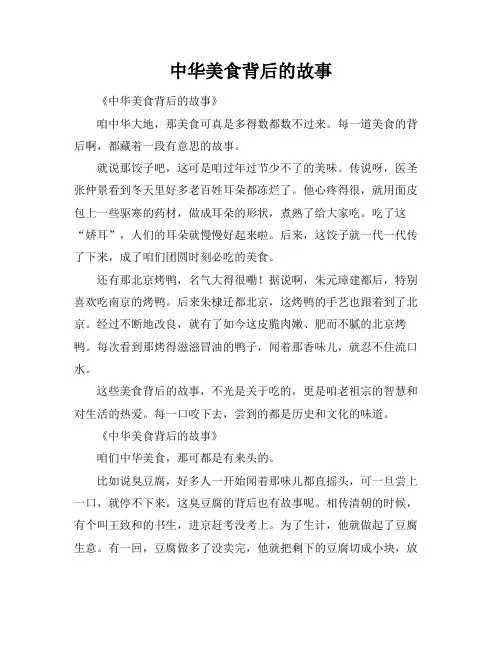 中华美食背后的故事