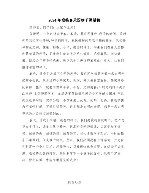 2024年迎接春天国旗下讲话稿(二篇)
