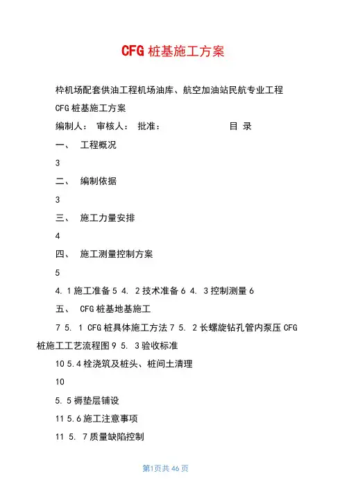 CFG桩基施工方案
