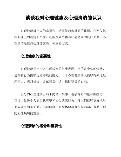 谈谈我对心理健康及心理清洁的认识