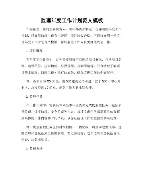 监理年度工作计划范文模板