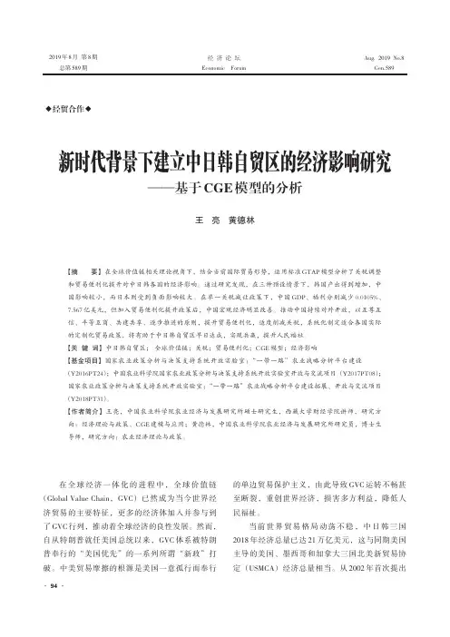 新时代背景下建立中日韩自贸区的经济影响研究——基于CGE模型的分析