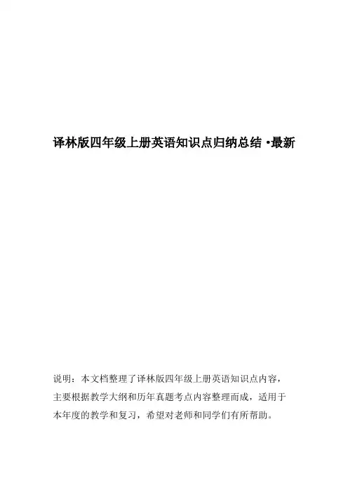 译林版四年级上册英语知识点归纳总结