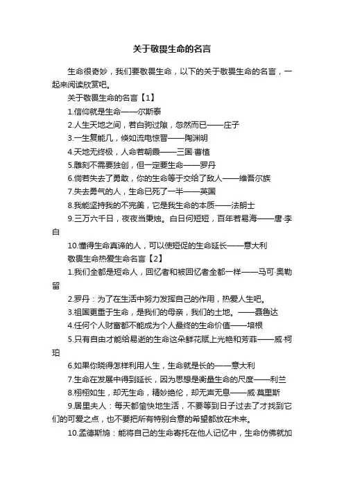 关于敬畏生命的名言