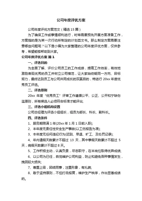 公司年度评优方案范文（精选15篇）