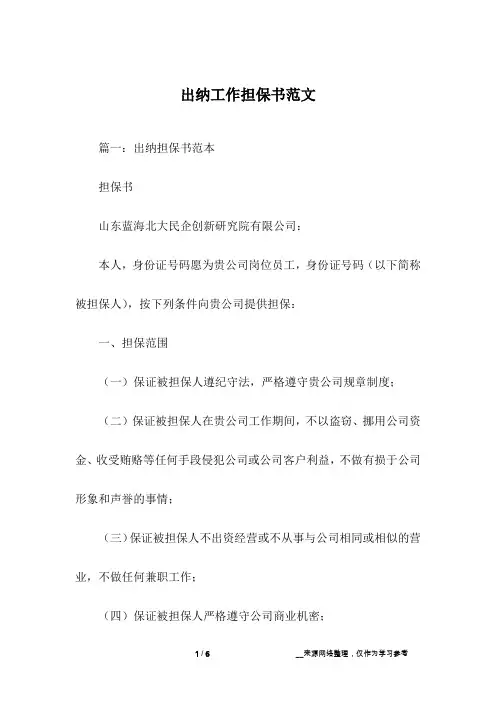 出纳工作担保书范文