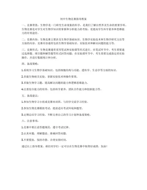 初中生物竞赛指导教案
