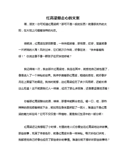 红高粱最走心的文案