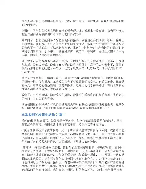 多姿多彩的校园生活作文600字优秀5篇