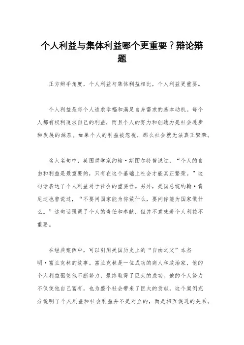 个人利益与集体利益哪个更重要？辩论辩题