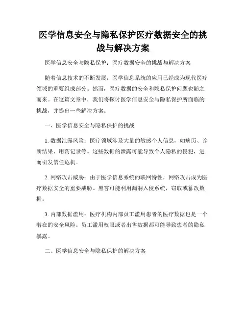 医学信息安全与隐私保护医疗数据安全的挑战与解决方案