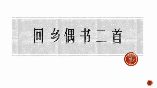 回乡偶书二首古诗文PPT课件