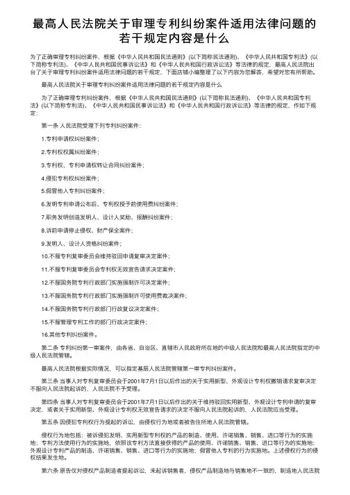 最高人民法院关于审理专利纠纷案件适用法律问题的若干规定内容是什么