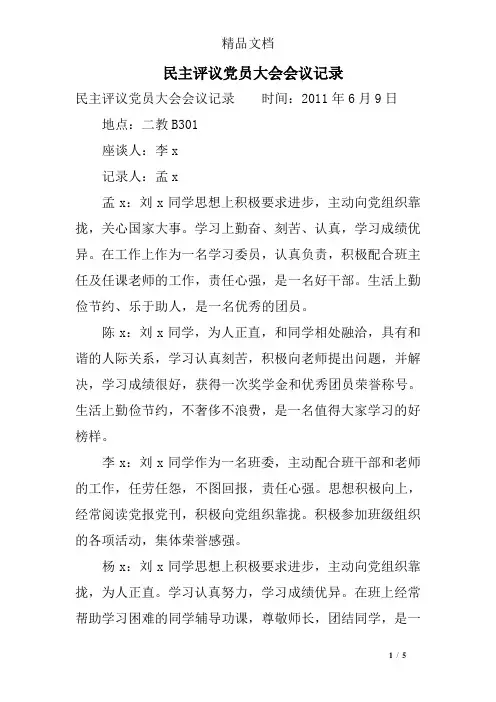 民主评议党员大会会议记录
