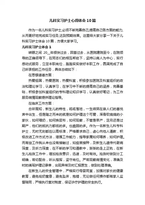 儿科实习护士心得体会10篇
