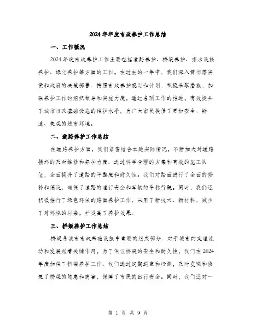 2024年年度市政养护工作总结(3篇)