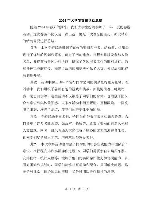 2024年大学生春游活动总结