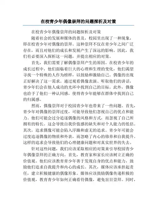 在校青少年偶像崇拜的问题探析及对策