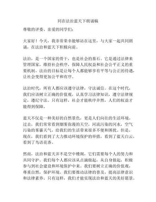 同在法治蓝天下朗诵稿