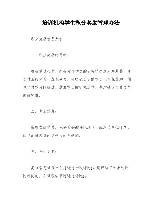 培训机构学生积分奖励管理办法