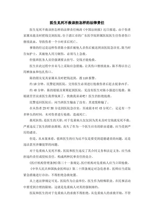 最新-医生见死不救该担怎样的法律责任 精品