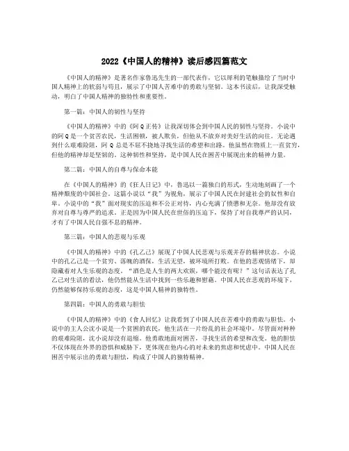 2022《中国人的精神》读后感四篇范文