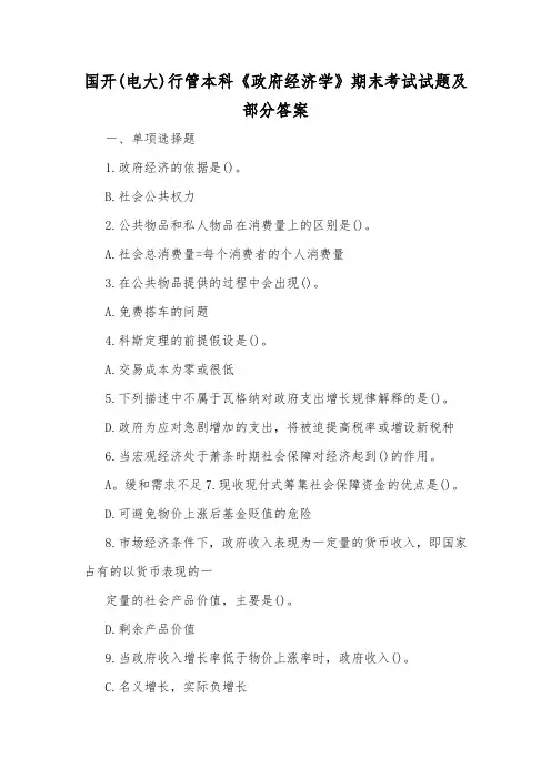 国开(电大)行管本科《政府经济学》期末考试试题及部分答案