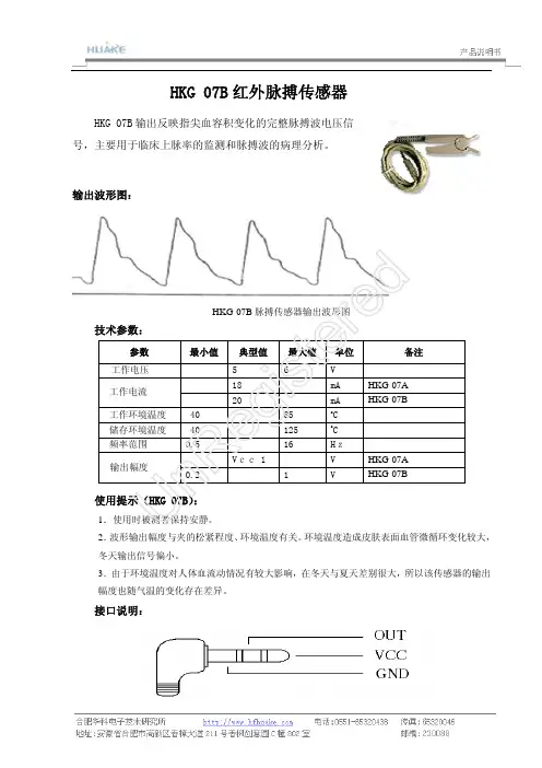 HKG-07B红外脉搏传感器