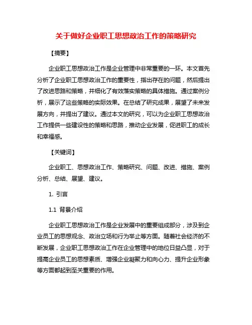 关于做好企业职工思想政治工作的策略研究