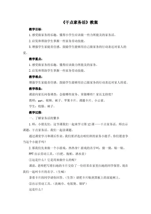 部编版一年级下册道德与法治第12课《干点家务活》教案教学设计 (5)
