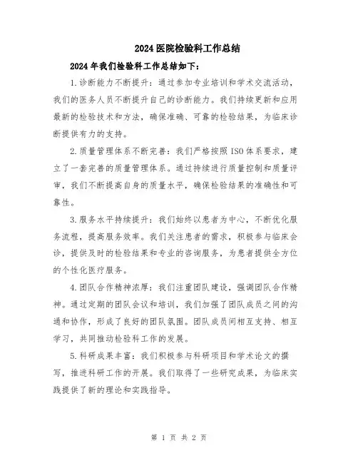 2024医院检验科工作总结