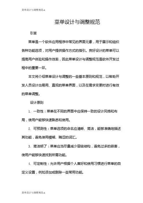 菜单设计与调整规范